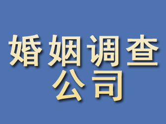 威海婚姻调查公司